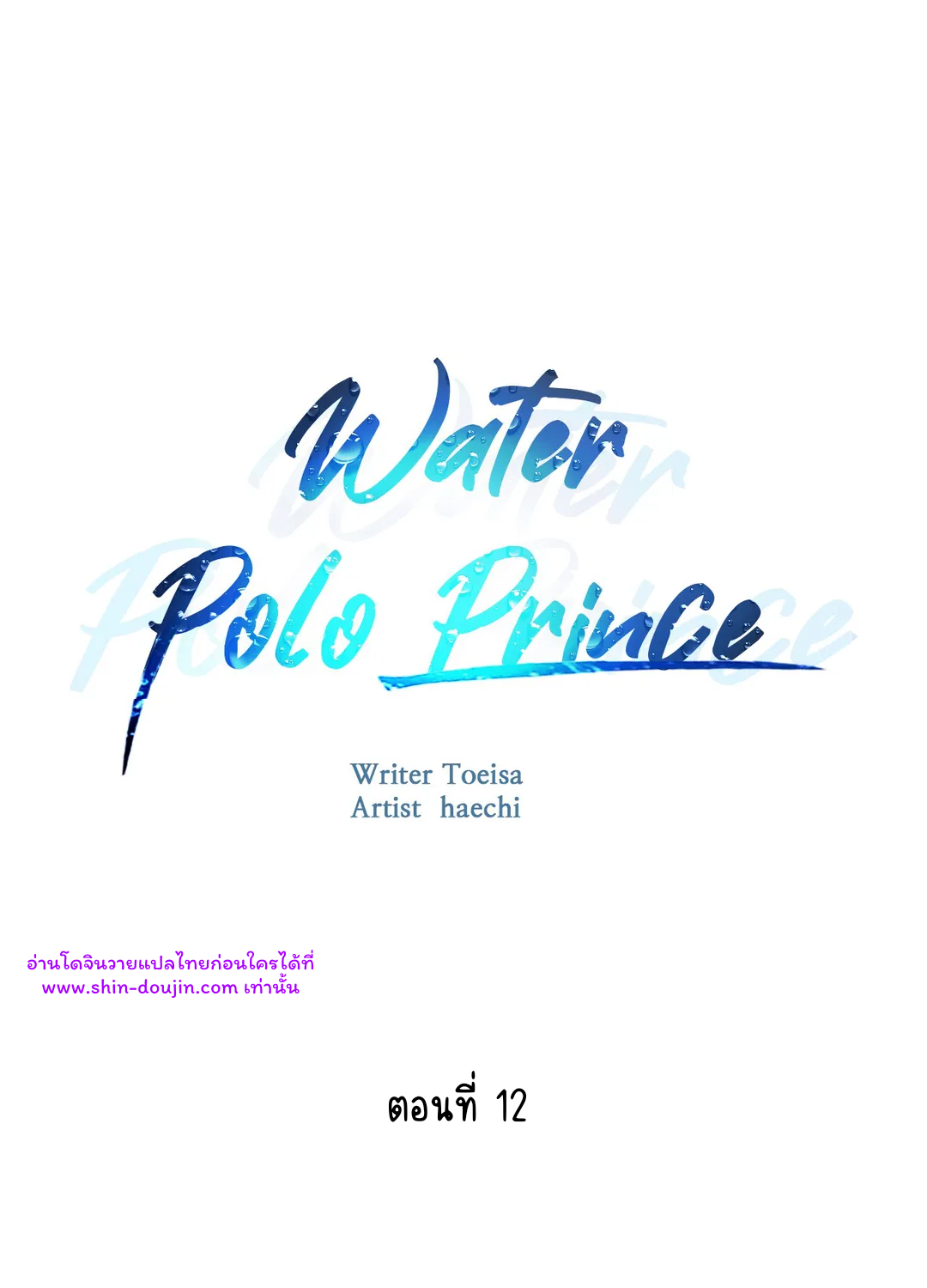 Water polo prince EP 12